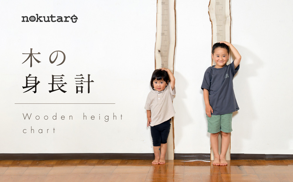 【nokutare】木の身長計 | インテリア 思い出 記録 家具 雑貨 家族 ウッド nokutare CB040