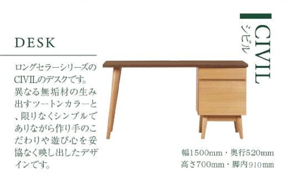 【KASHIWA】CIVIL(シビル) デスク 幅150cm 学習机 | 飛騨の家具【開梱設置】学習机 CIVIL シビル デスク 机 木製 飛騨高山 ホームオフィス 柏木工 AM054