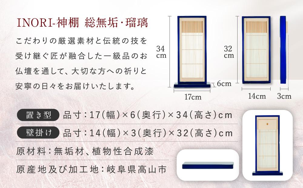 モダン棚 「INORI-神棚〔瑠璃〕」| 総無垢材 春慶 春慶塗 伝統技法 神棚 工芸 工芸品 コンパクト 壁掛け 2way 置き型 モダン 飛騨高山 工匠館 GM009