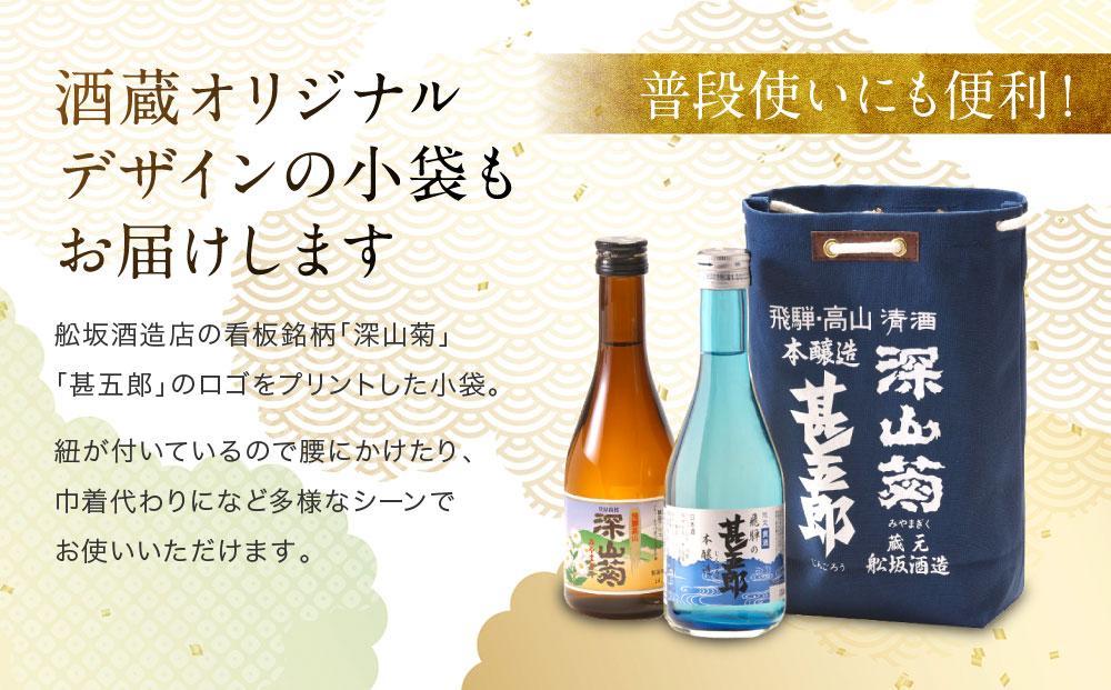 【12月配送】飛騨の辛口地酒をレトロな小袋に入れた飲み比べセット 300ml×2本 2種 ｜ 年内配送が選べる 年内発送 日本酒 酒 お酒 上撰 爽酒 地酒 辛口  日付指定可 舩坂酒造 飛騨高山 FB037VC12