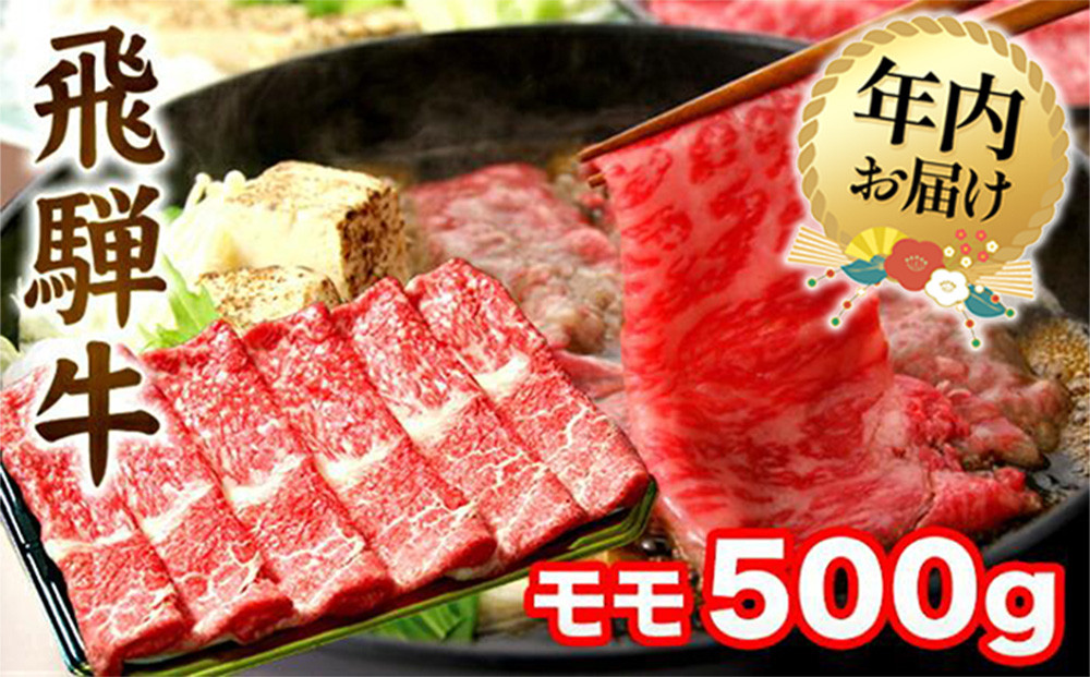 【12月配送】飛騨牛 すき焼き モモ もも 500g | 年内発送 肉 A5 A4  肉  飛騨 高山 ファミリーストアさとう CY031VC12