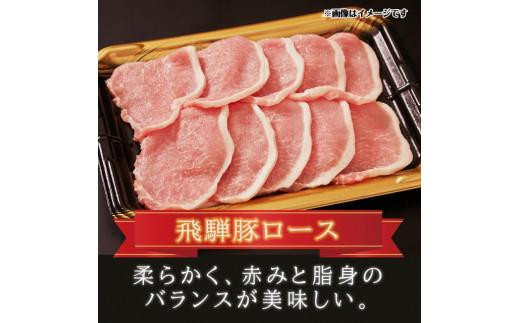 飛騨豚 国産 豚肉 しゃぶしゃぶ セット ロース 300g | バラ 400g 29-206 ブランド豚 ファミリーストアさとう 29-206 CY025VC13