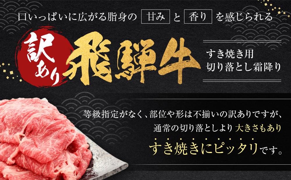 訳あり 飛騨牛すき焼き用 切り落とし 霜降り300g | 肉 飛騨牛 大きめ 不揃い おいしい 切落し すき焼き 霜降り 飛騨高山 肉の匠家 BV028