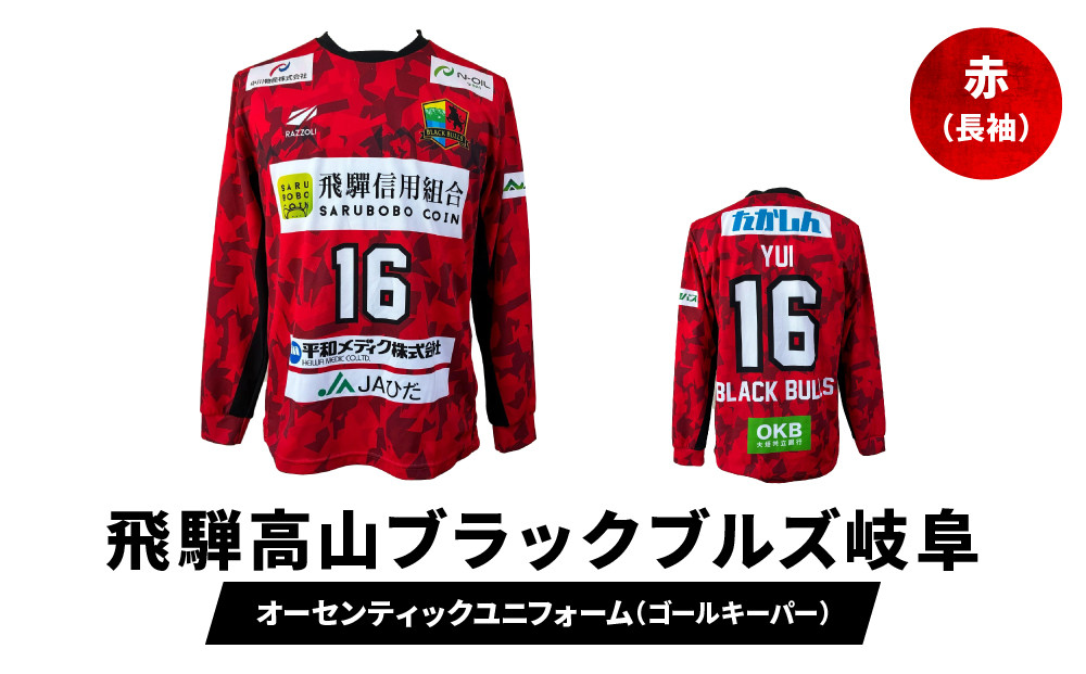 『飛騨高山ブラックブルズ岐阜』オーセンティックユニフォーム・ゴールキーパー 赤 | ハンドボール 女子ハンド スポーツで人生を豊かに、故郷に活力を 応援 一体感 飛騨高山 特定非営利活動法人飛騨高山ハンドボールクラブ  SG003