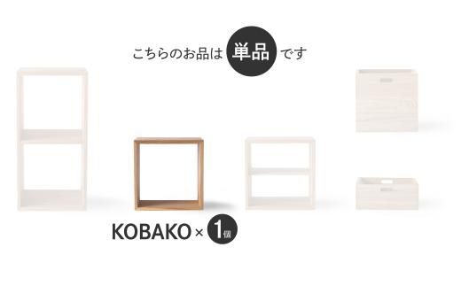 【12月配送】ユニット KOBAKO 収納棚 ラック オープンラック 収納ボックス  多目的ラック 木工家具 飛騨の家具 家具 シンプル 無垢材 天然木 おしゃれ 人気 おすすめ 新生活 発送時期が選べる【オークヴィレッジ】AH043VC12