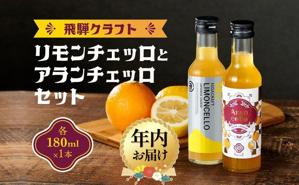 【12月配送】飛騨クラフト リモンチェッロ 180ml×1本とアランチェッロ 180ml×1本  |年内発送 リキュール 酒 お酒  飛騨高山有限会社森瓦店 MM013VC12