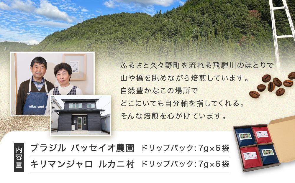 ブラジル パッセイオ農園＆キリマンジャロ ルカニ村２種 ドリップバッグ6袋×2種　12袋 | スペシャリティコーヒー フェアトレードコーヒー 香り 焙煎豆 久々野 飛騨高山 あそびば.coffee 栄徳屋　LC004
