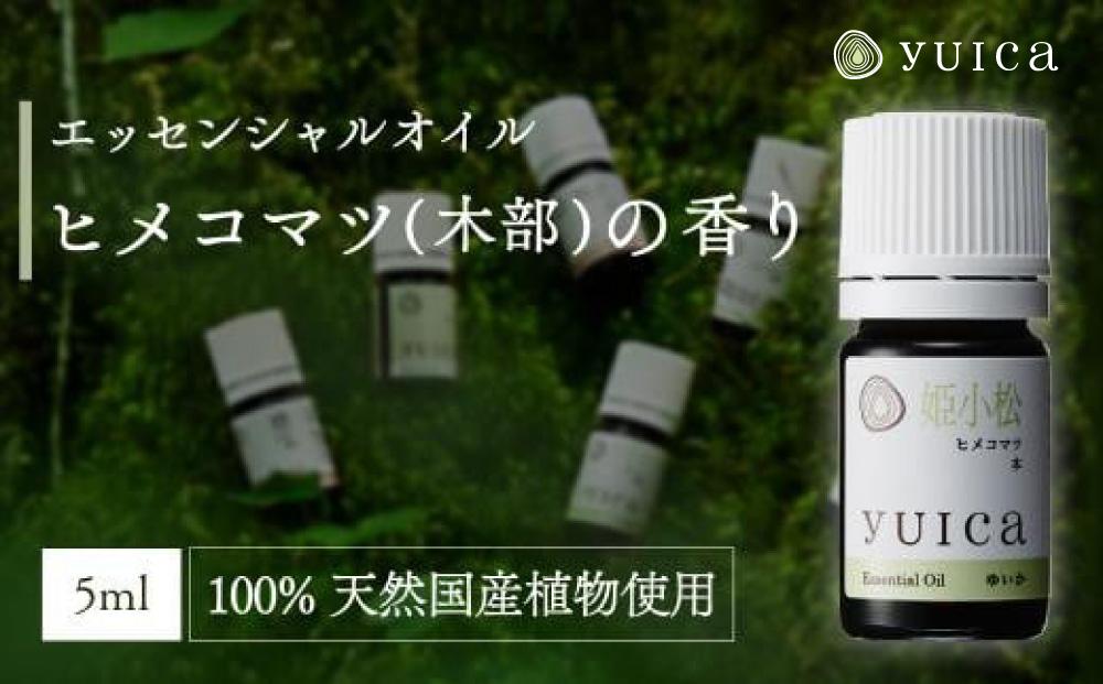 【yuica】エッセンシャルオイル ヒメコマツ木部（5ml）| オイル アロマ リフレッシュ 自然 森林 正プラス BF014