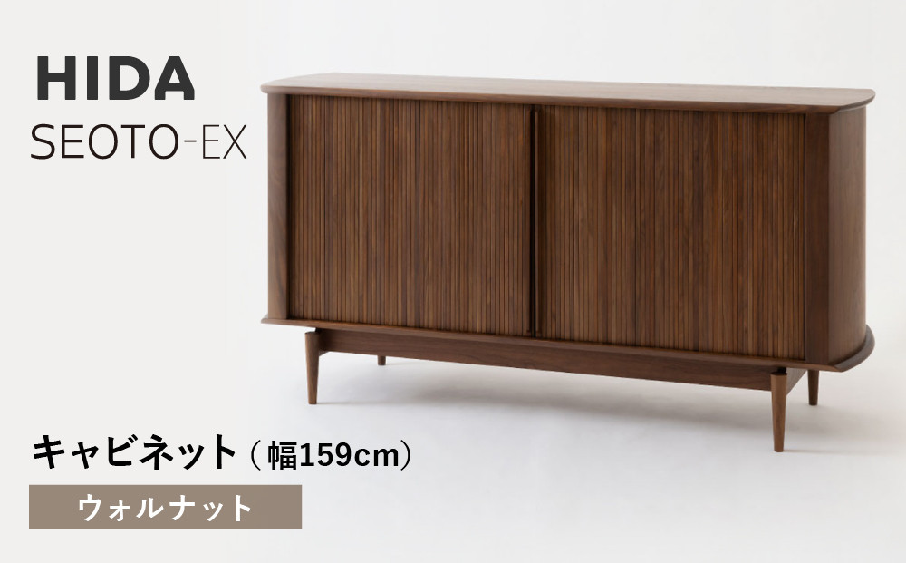 【飛騨の家具】HIDA　SEOTO-EXキャビネット　幅159　ウォルナット（KX566U）　 | 木製 キャビネット リビング収納 家具 インテリア 国産 飛騨家具 飛騨産業 CG404