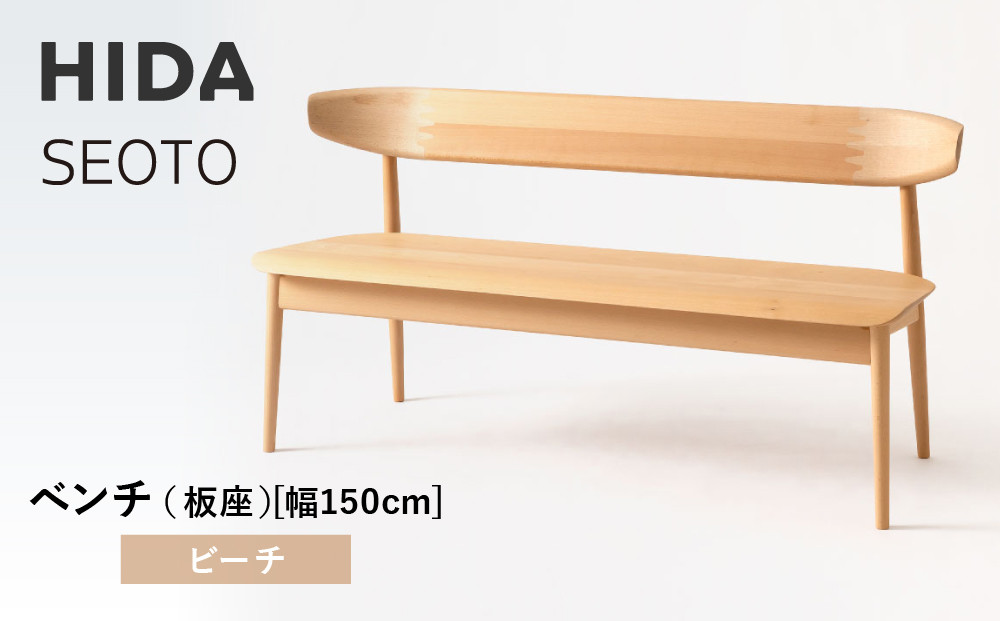 【飛騨の家具】HIDA　SEOTO　ベンチ（板座）幅150　ビーチ（KD281B）｜木工製品 飛騨家具 家具  飛騨高山 椅子 飛騨産業 CG523