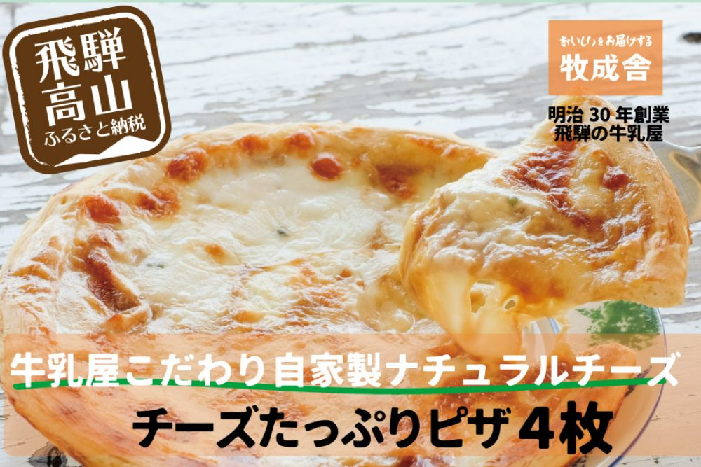 ＜牧成舎＞ 飛騨の牛乳屋が作る 自家製チーズたっぷりのピザ 4枚セット | チーズ ピザ 牧場 乳製品 おいしい 人気 b603