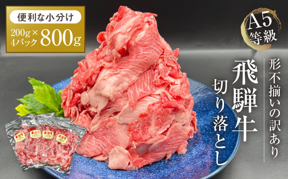 訳あり A5等級 飛騨牛 切り落とし800g 肉 お肉 不揃い 和牛 国産 冷凍 すき焼き 焼肉 切り落とし お取り寄せ グルメ 人気 おすすめ 株式会社岩ト屋 HF001