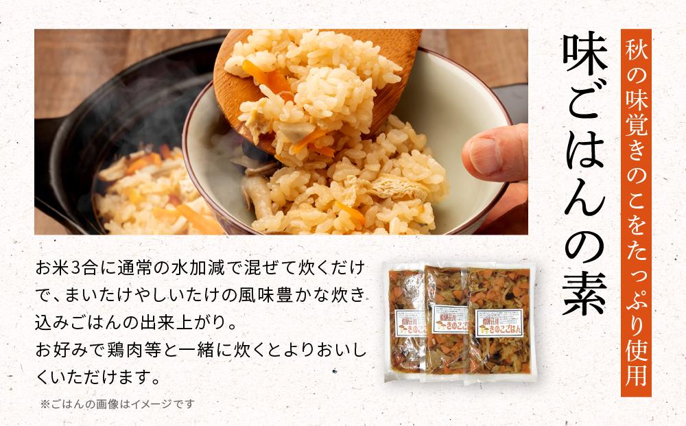  飛騨荘川 国産きのこごはんの素 3合用×3パック | 味ご飯 炊き込みご飯 キノコ きのこ きのこご飯 国産 荘川 飛騨高山 桜の郷猿丸管理組合 NN006