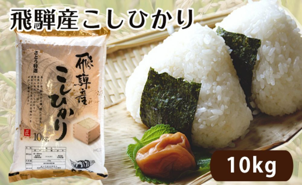 【令和6年度産 新米】飛騨産こしひかり さとう特選米 10kg | 美味しい コシヒカリ 減農薬栽培 米 お米 白米 精米 飛騨高山 ファミリーストアさとう 21-542 CY028