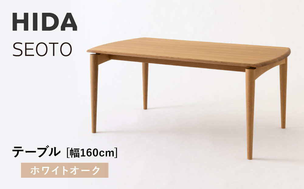 【飛騨の家具】HIDA　SEOTO　テーブル　幅160　ホワイトオーク（KD345N）｜木工製品 飛騨家具 家具  飛騨高山 机 飛騨産業 CG532