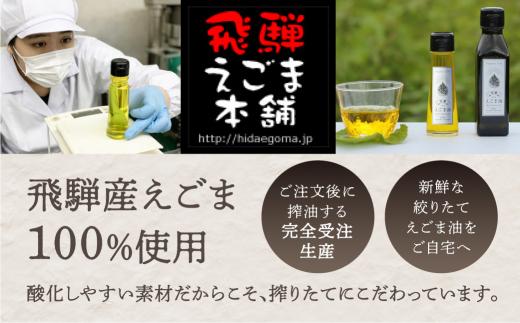 【年内お届け】 飛騨えごま 生搾り油100g+焙煎油100g 期間限定 味比べ2本セット （12月18日～12月20日にお届け）| えごま油 エゴマ油 焙煎 生搾り 搾りたて えごま エゴマ 飛騨産 飛騨高山 飛騨えごま本舗 CD006