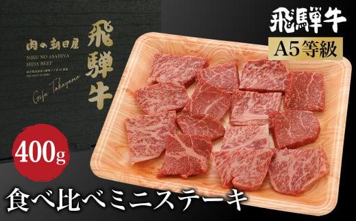 飛騨牛 ミニステーキ 食べ比べ （ ロース / もも ） 400g  | A5等級 牛肉 和牛 ブランド牛 雌牛 牝牛 バーベキュー キャンプ 飛騨高山 肉の朝日屋 JX008