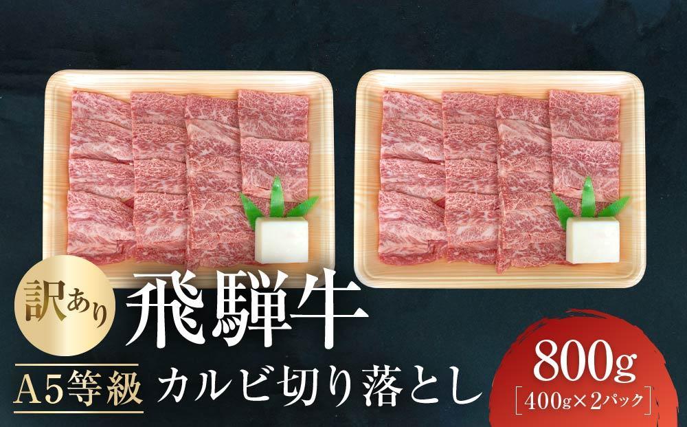 【5月発送】訳あり A5等級飛騨牛 カルビ切り落とし800g（400g×2パック）| 肉 切り落とし カルビ 食品 人気 おいしい 高山 有限会社ながせ食品 FH024VC05