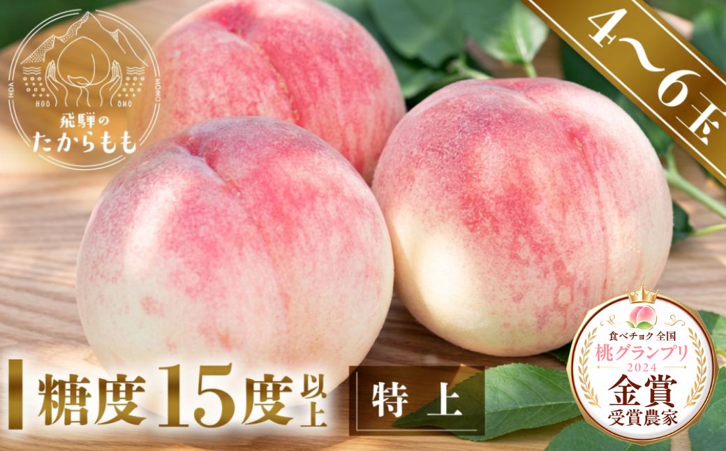 【2026年発送・先行受付】飛騨のたからもも 特上 糖度15度以上（4-8玉）※7月下旬〜順次お届け | 桃 朝採れ 白桃 もも フルーツ ギフト 果物 人気 おまかせ 飛騨桃  産地直送 お取り寄せ 贈り物 ギフト おすすめ 飛騨高山 つむぎ果樹園 GH004〈桃 もも 先行予約 桃 先行予約 桃 先行予約 桃 もも〉