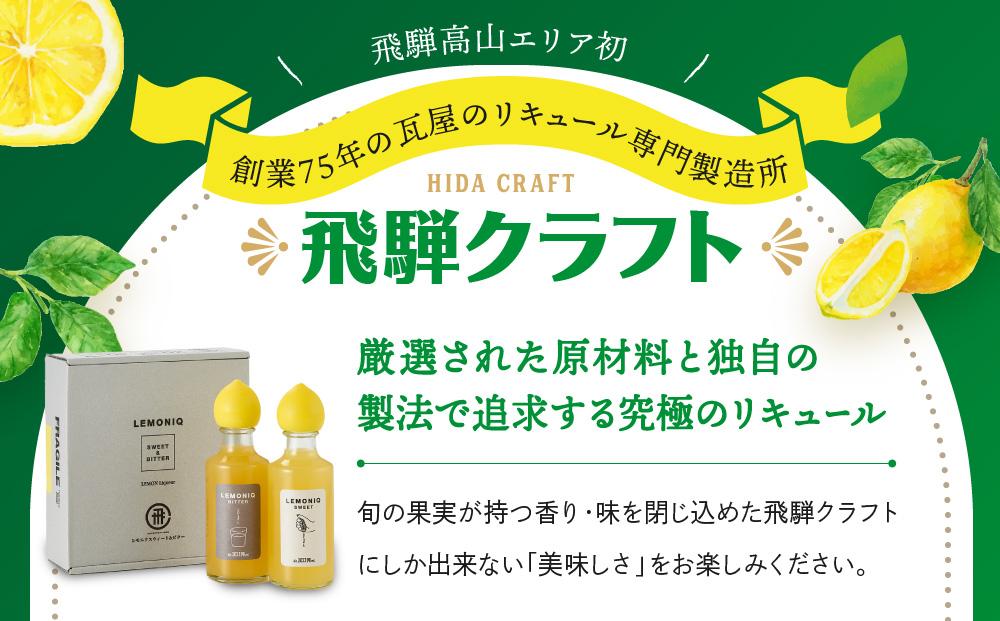 LEMONIQ SWEET＆BITTER（レモニクスウィート＆ビター）セット 各190ml×1本ずつ | リキュール レモン 最高金賞受賞 酒 アルコール 有限会社森瓦店 MM020