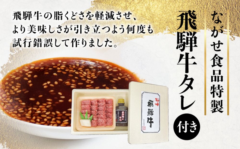 飛騨牛 A5等級もも 焼肉用 300g ( 飛騨牛のタレ付き ) セット 肉 もも 焼肉 A5ランク 飛騨高山 ながせ食品 b694