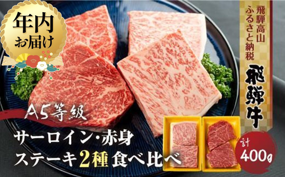 【12月配送】2種食べ比べ ステーキ！ 飛騨牛 A5等級 ステーキ 400g (サーロイン200g＋もも200g) | 年内発送 年内お届け 黒毛和牛 ブランド牛 人気 おすすめ 真空パック 丹生川精肉 JJ008VC12