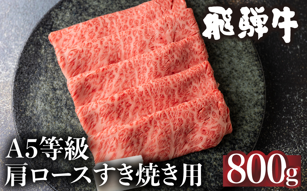 5等級 飛騨牛 冷凍 肩ロース すき焼き 800g 霜降り 肉 飛騨高山 ながせ食品 FH009