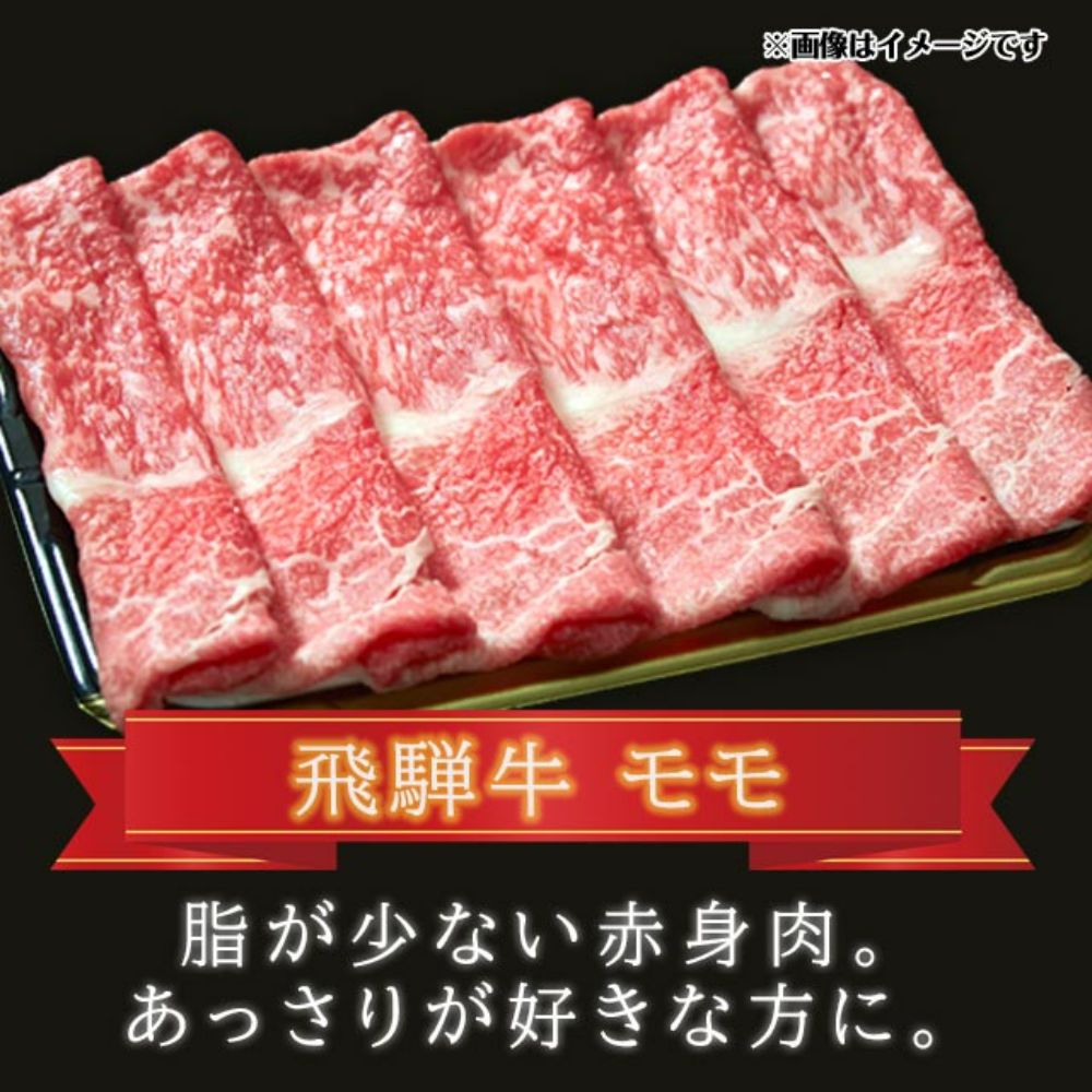 飛騨牛 すき焼き モモ もも 500g 肉 A5 A4  肉  飛騨 高山 ファミリーストアさとう b580