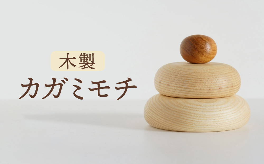 木製カガミモチ｜木工製品 天然 インテリア 小物 シンプル 木製 雑貨 飛騨高山  kochi SU005