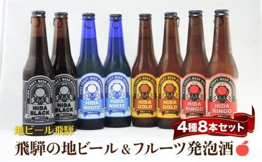 飛騨の地ビール 飲み比べ 8本セット（4種×各2本 ホワイト/ブラック/ゴールド/りんご）| 地ビール クラフトビール フルーツビール ホワイト ブラック 飛騨高山 地ビール飛騨 HM024VC13