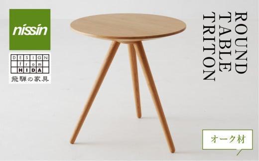 【高島屋選定品】飛騨の家具 ROUND TABLE〈TRITON・トリトン〉オーク材 nissin | テーブル 木製 日進木工 飛騨家具 サイドテーブル ソファーテーブル リビング 丸型 高島屋 ATNS005