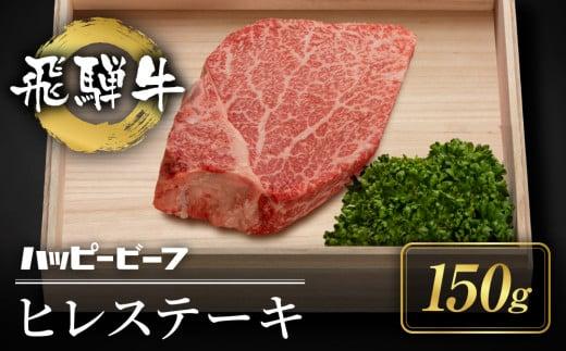 【12月配送】厳選 飛騨牛 赤身 ヒレ 150g ステーキ 年内発送 発送時期が選べる ヒレ肉 ブランド牛 Ａ5ランク ヒレステーキ ハッピープラス 飛騨高山 JQ015VC12