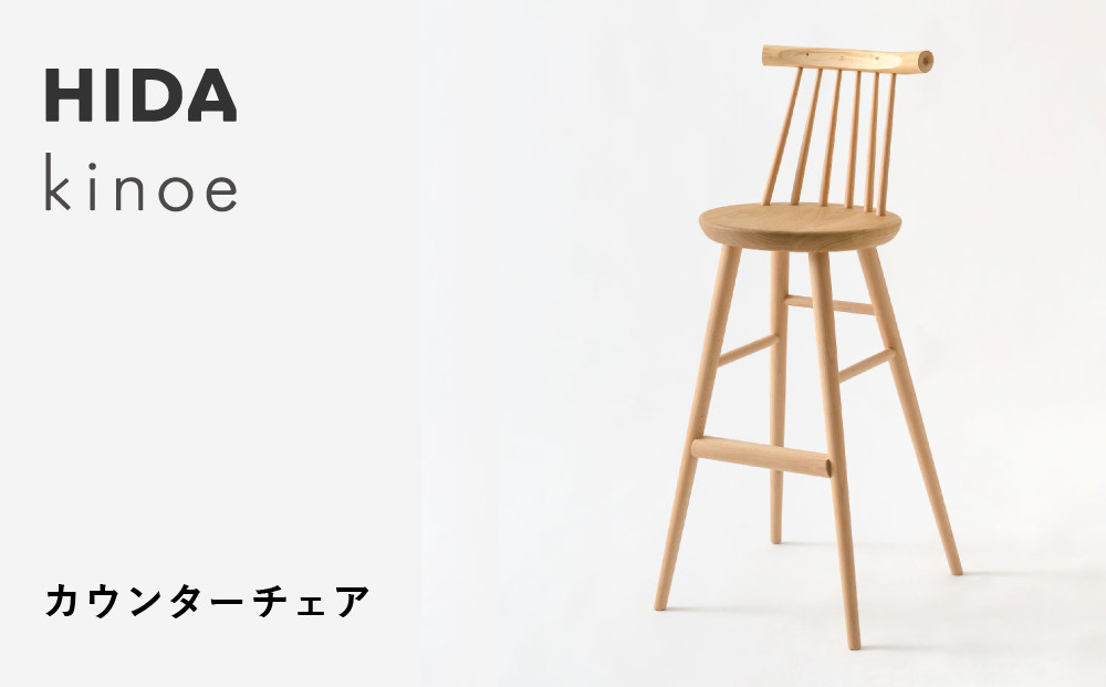 【飛騨の家具】HIDA　kinoe カウンターチェア（EK281）|家具 いす 家具 ダイニング ダイニングチェア 椅子 人気 おすすめ 新生活 一人暮らし 国産 飛騨家具 飛騨産業 CG387