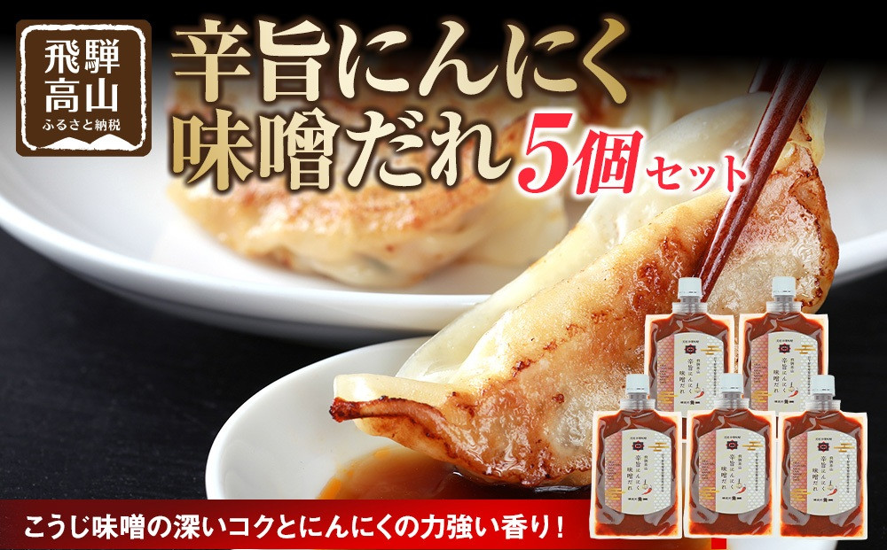 辛旨にんにく味噌だれ×5個｜ 合わせ味噌 たれ 濃口 食品 発酵 旨味 日下部味噌醤油醸造 AV028