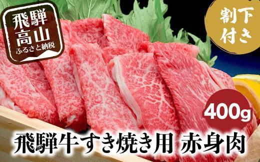 A5ランク飛騨牛 すき焼き用赤身肉 400g＋割下300ml | 肉 すき焼き 牛肉 セット 割り下 飛騨高山 岩ト屋 HF009VC13