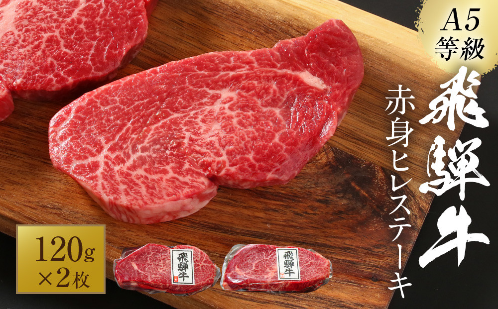 【2026年1月～発送】A5等級飛騨牛 赤身ヒレステーキ120g×2枚｜牛肉 ステーキ 和牛 厳選 ヒレ ブランド牛 岩ト屋 HF048
