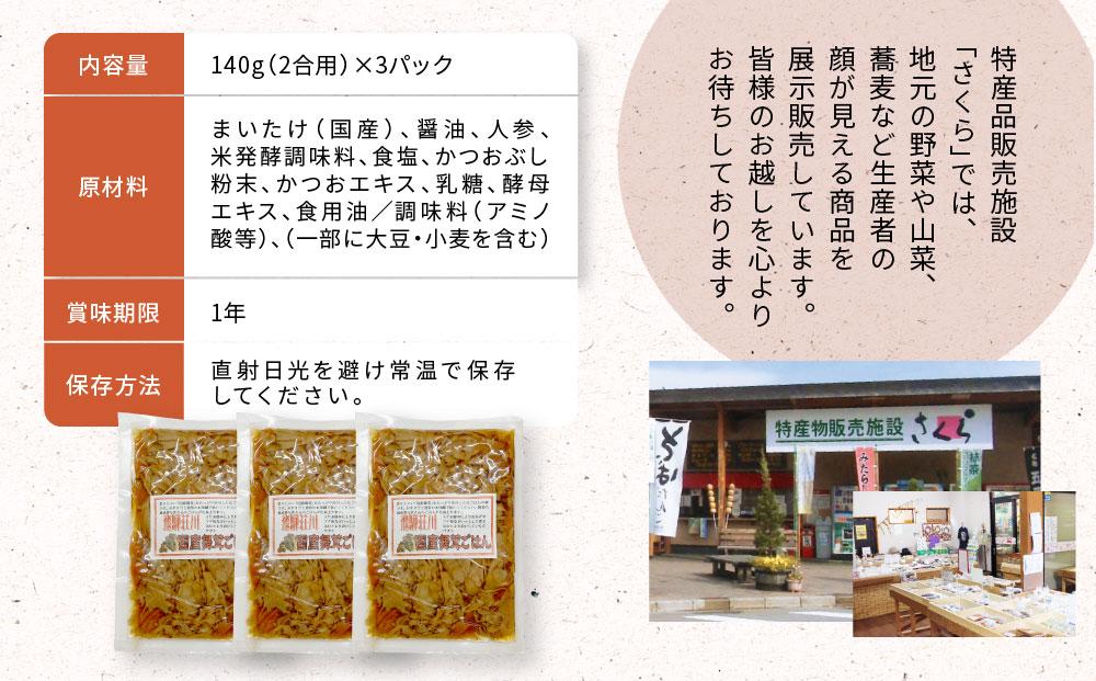 飛騨荘川 国産舞茸ごはんの素 2合用×3パック | 国産 舞茸 きのこ 味ご飯 ご飯の素 荘川 飛騨高山 桜の郷猿丸管理組合 NN005