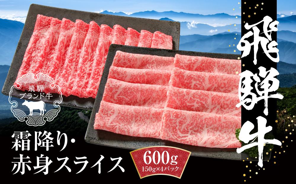 飛騨牛 霜降り・赤身スライスセット（すき焼き/しゃぶしゃぶ） 600g（150g×各2パック） 冷凍真空パック | 肉 お肉 すき焼き すきやき しゃぶしゃぶ 黒毛和牛 和牛 個包装 小分け 人気 おすすめ 牛肉 ギフト お取り寄せ【飛騨高山ミート MZ004】