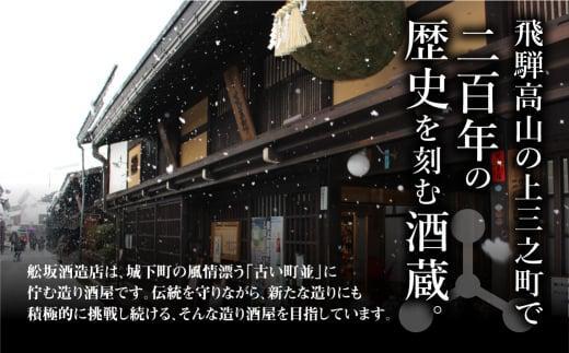 【12月配送】飛騨の地酒 純米酒 飲み比べ 3種セット | 年内配送が選べる 年内発送 純米吟醸 深山菊 純米大吟醸  杜氏 平岡誠治 秘蔵 特別純米 甘口 辛口 お酒 酒 地酒 飲み比べ 飛騨 高山 舩坂酒造店 FB053VC12