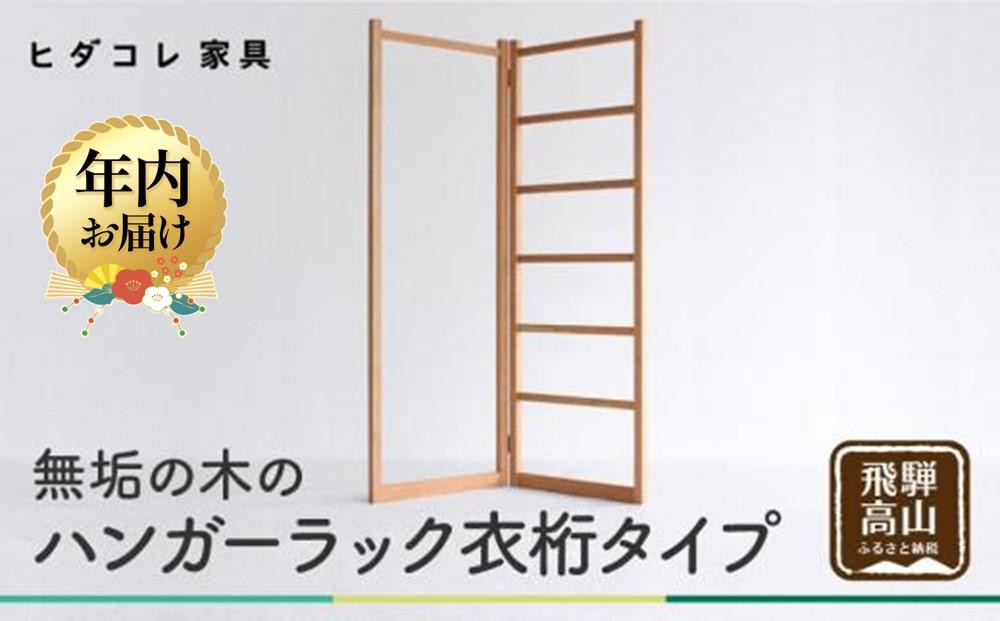 【12月配送】無垢の木の ハンガーラック 衣桁タイプ | 年内発送 折り畳み式 スリム 収納 木製 木製品 木工製品 無垢 シンプル 飛騨高山 ヒダコレ家具 GF026VC12