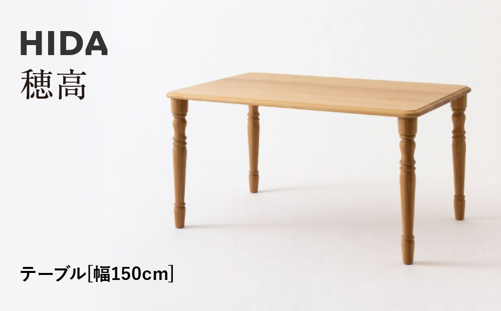 【飛騨の家具】HIDA　穂高　テーブル　幅150（HK343WP）|家具 机 テーブル リビング 木製 おしゃれ 人気 おすすめ 国産 飛騨家具 飛騨産業 CG417