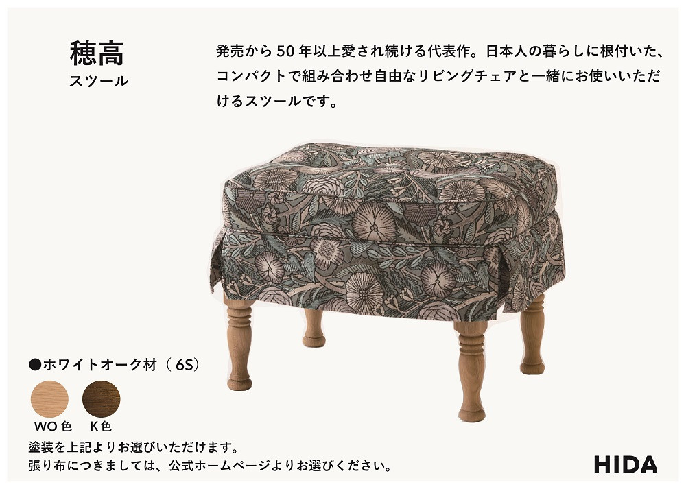 【飛騨の家具】HIDA　穂高　スツール　（No.6S）|家具 椅子 チェア 人気 おすすめ 新生活 一人暮らし 国産 飛騨家具 飛騨産業 CG413