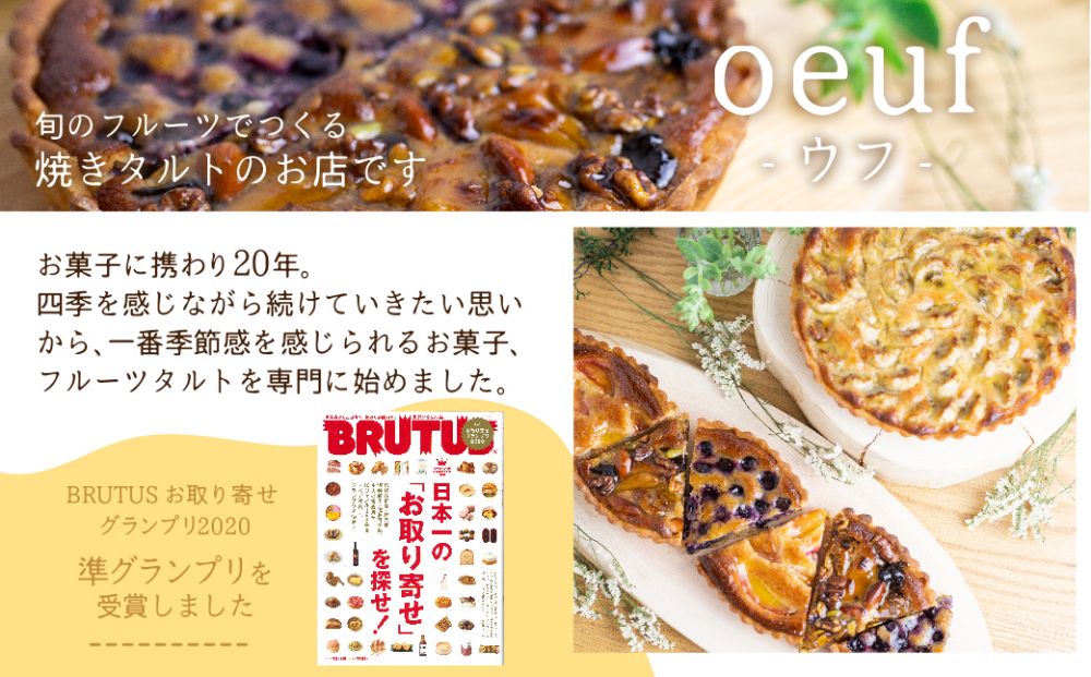 ウフ 季節のタルト ハーフ＆ハーフ フルーツタルト 旬の果物 お任せ タルト ケーキ お取り寄せ 食べ比べ  お菓子 TR3947  