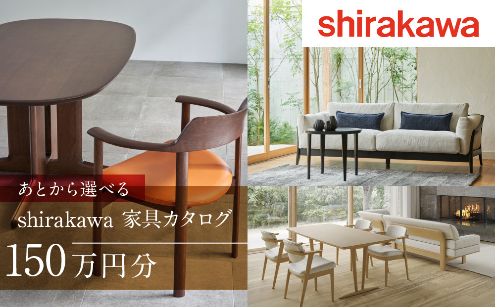 【shirakawa】あとから選べる 家具カタログ 150万円 | 家具 チケット 利用券 あとから選べる家具 150万円分 飛騨の家具 飛騨家具 家具 木工製品 イス 椅子 テーブル ソファ スツール インテリア 天然木  (株)シラカワ FY048