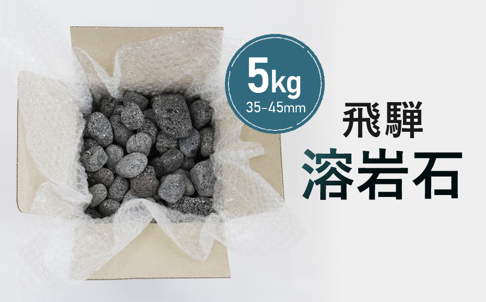 溶岩石 5kg（35-45mm）ガーデンストーンやインテリアに！| 庭石 角無し 天然石  おしゃれ 和風 洋風 ガーデニング 園芸 DIY 砂原石材 BE011