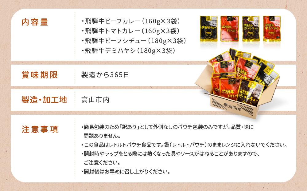 訳あり 飛騨牛レトルト４種１２袋！ バラエティセット 飛騨牛 肉 牛 カレー ビーフカレー トマトカレー ビーフシチュー デミハヤシ レトルト 12袋 簡易包装 レトルトカレー おいしい 便利 飛騨高山 ふるさと清見21 DC002