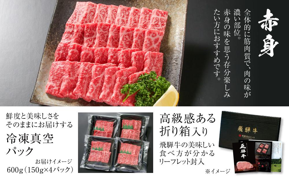 飛騨牛 赤身焼肉 600g（150g×4パック） 冷凍真空パック | 肉 お肉 焼肉 焼き肉 やきにく 黒毛和牛 和牛 個包装 小分け 人気 おすすめ 牛肉 ギフト お取り寄せ【飛騨高山ミート MZ006】