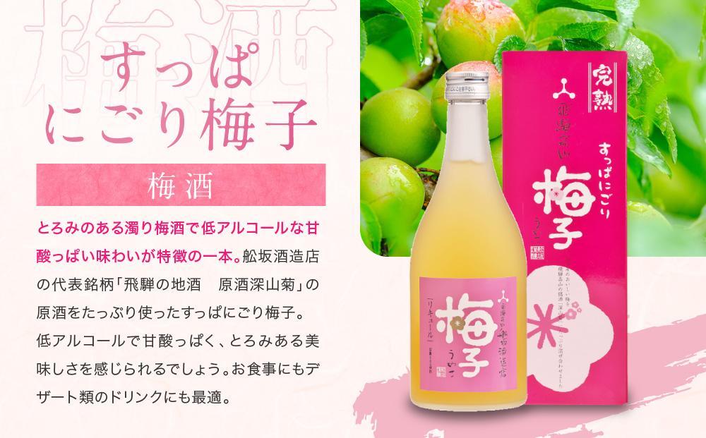 【12月配送】ゆず兵衛 すっぱにごり梅子 ゆず酒 梅酒 500ml 2本 セット |  年内配送が選べる 年内発送 柚子酒 梅酒 果実酒 リキュール 原酒 深山菊 低アルコール 飲み比べ 飛騨高山 舩坂酒造 FB039VC12