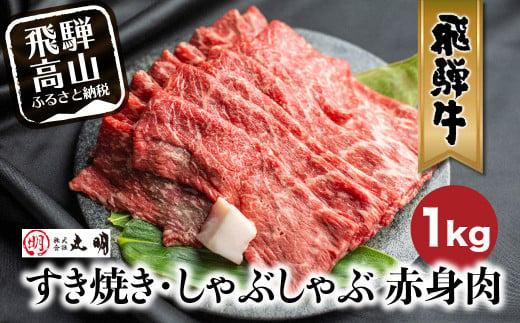 【2026年3月発送】飛騨牛 すき焼き ( もも うで ) 1kg | 国産牛 黒毛和牛 和牛 肉 しゃぶしゃぶ ブランド牛 牛 肉 高評価 人気 おすすめ 飛騨高山 丸明 LR005VC03
