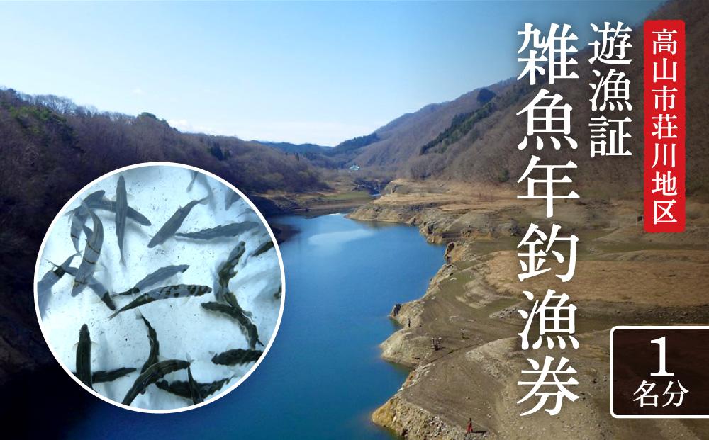 高山市荘川地区 遊漁証・年釣漁券(雑魚) 1名分 | 釣り 遊漁証 年釣り 荘川 庄川 庄川漁業協同組合 アウトドア 飛騨高山 桜の郷猿丸管理組合 NN014